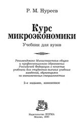 Курс микроэкономики