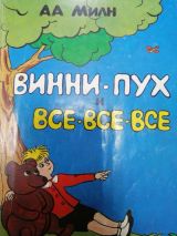 Винни-пух и все-все-все