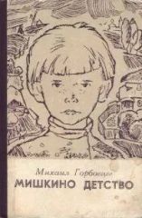 Мишкино детство
