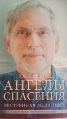 Ангелы спасения