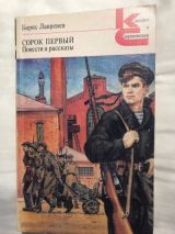 Сорок первый. Повести и рассказы