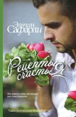 Рецепты счастья. Дневник восточного кулинара.