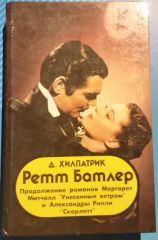 Ретт Батлер