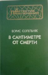 В сантиметре от смерти