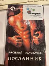 Посланник