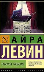Ребенок Розмари