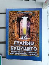 За гранью будущего