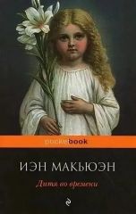 Дитя во времени