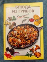 Блюда из грибов