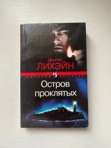 Остров проклятых