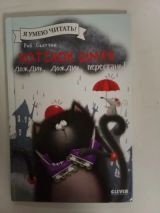Котёнок Шмяк. Дождик, дождик, перестань!