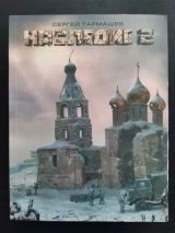 Наследие 2