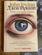Мир глазами Гарпа