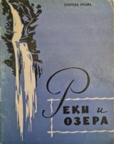 Природа Крыма. Реки и озера