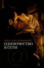 Одиночество в сети