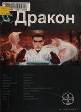 ДРАКОН