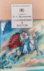 Стихотворения и баллады