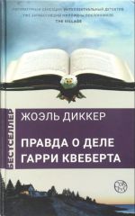 Правда о деле Гарри Квеберта