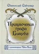 Приключения графа Быкова