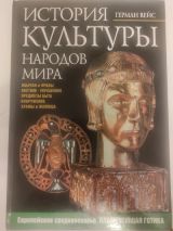 История культуры народов мира. Европейское средневековье.