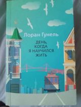 День когда я научился жить