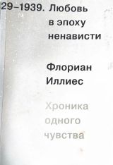 Любовь в эпоху ненависти