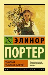 Полианна. Полианна вырастает