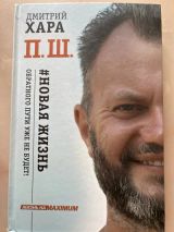 П. Ш. #Новая жизнь. Обратного пути уже не будет!