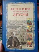 Житие и чудеса Матроны Московской
