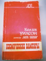 Космические вампиры. Паразиты сознания