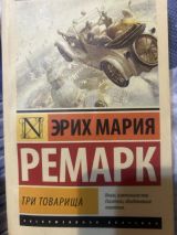 Ремарк М.Э