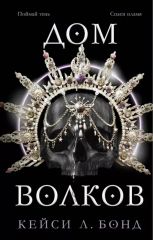 Дом волков