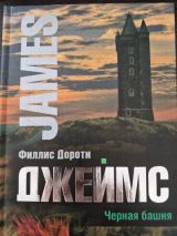 Черная башня