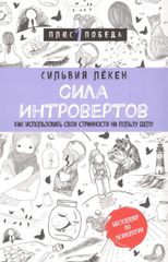 Сила интровертов