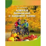 Азбука безопасной и здоровой жизни