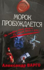 Морок пробуждается