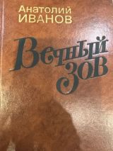 Вечный зов т.1