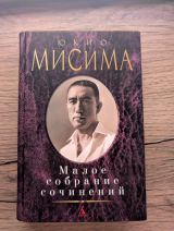 Юкио Мисима. Малое собрание сочинений