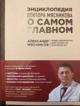 Энциклопедия доктора Мясникова о самом главном.