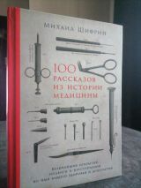 100 рассказов из истории медицины