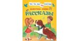 Рассказы.Читаем по слогам