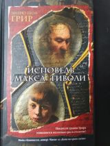 Исповедь Макса Тиволи