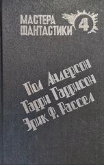 Мастера фантастики 4