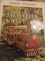 Здравствуй Киев