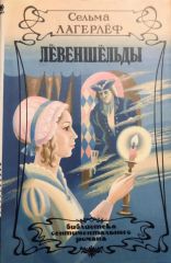 Лёвеншёльды