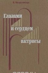 Глазами и сердцем актрисы