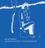 Дивносинее сновидение