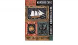 Королевство Краеугольного Камня. Мастер Крушений. Книга 1