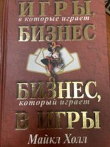 Игры, в которые играет бизнес. Бизнес, который играет в игры