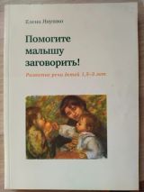 Помогите малышу заговорить